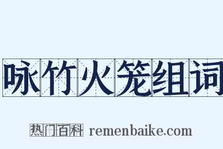 咏竹火笼组词是什么意思的图片